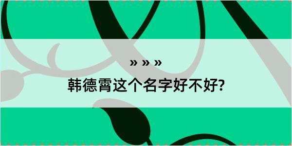 韩德霄这个名字好不好?