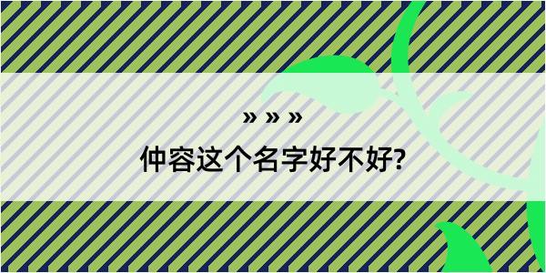 仲容这个名字好不好?