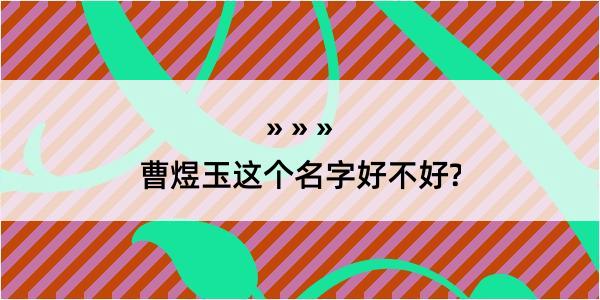 曹煜玉这个名字好不好?