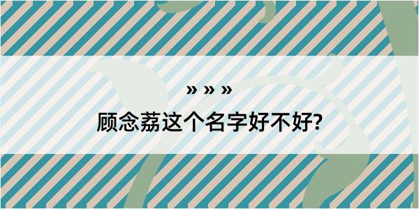 顾念荔这个名字好不好?