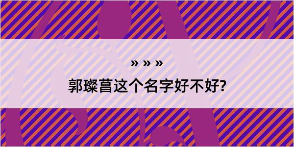 郭璨菖这个名字好不好?