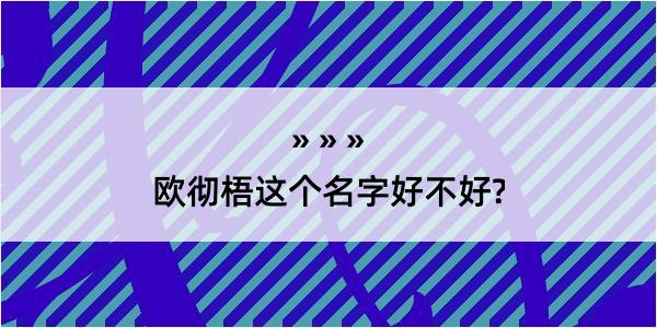 欧彻梧这个名字好不好?