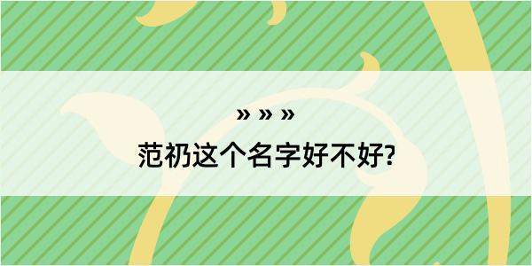 范礽这个名字好不好?