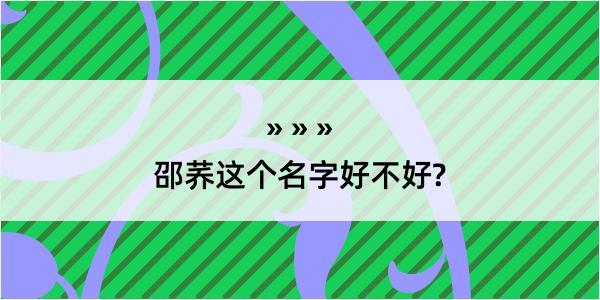 邵荞这个名字好不好?