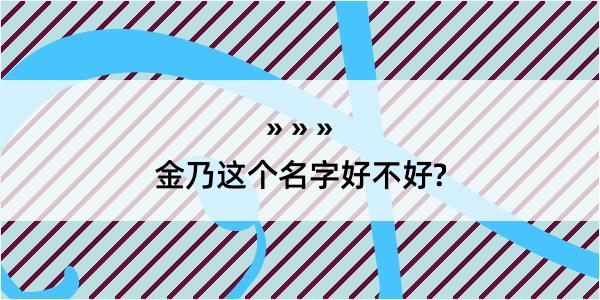 金乃这个名字好不好?