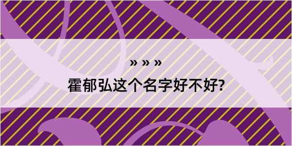 霍郁弘这个名字好不好?