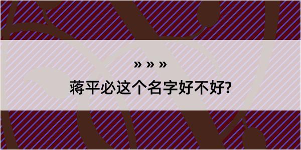 蒋平必这个名字好不好?