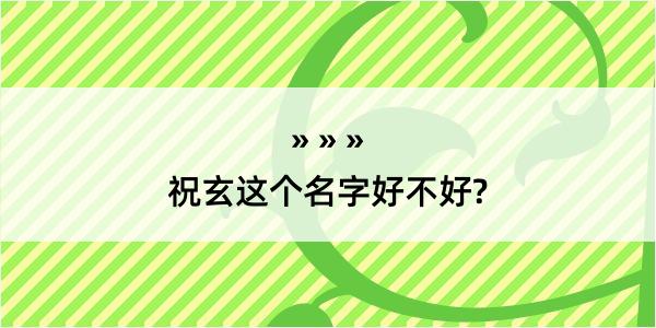 祝玄这个名字好不好?