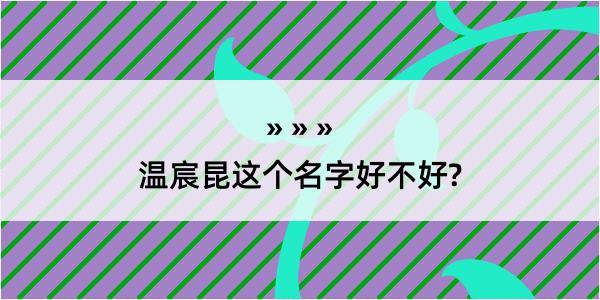 温宸昆这个名字好不好?