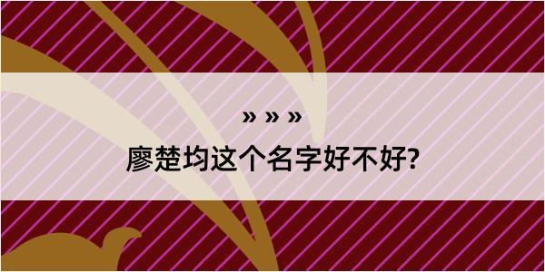 廖楚均这个名字好不好?