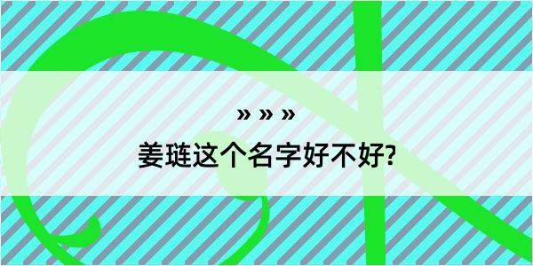 姜琏这个名字好不好?