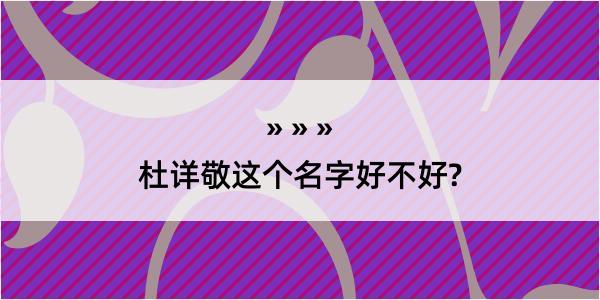 杜详敬这个名字好不好?