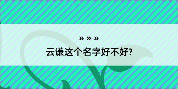 云谦这个名字好不好?