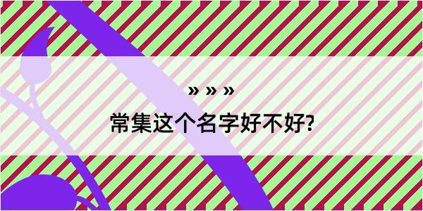 常集这个名字好不好?