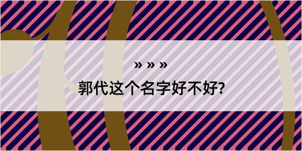 郭代这个名字好不好?