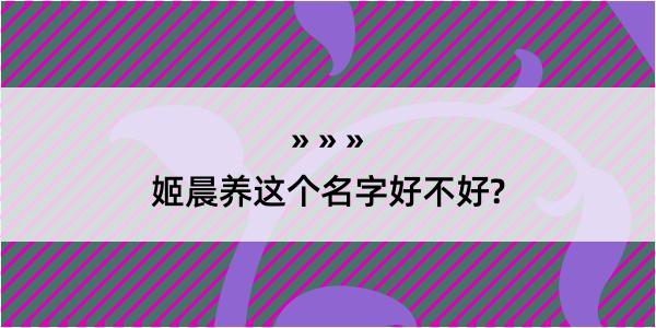 姬晨养这个名字好不好?