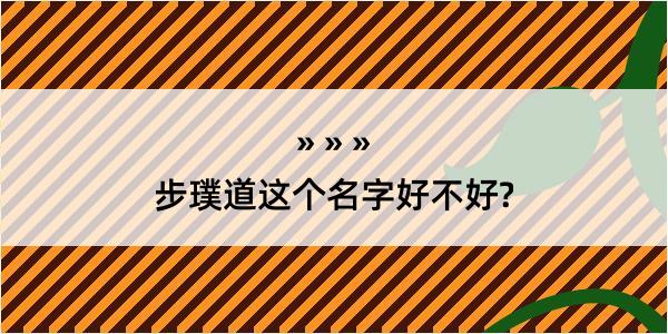 步璞道这个名字好不好?