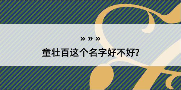 童壮百这个名字好不好?