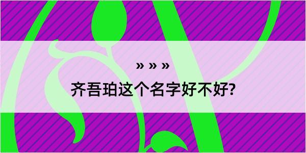 齐吾珀这个名字好不好?