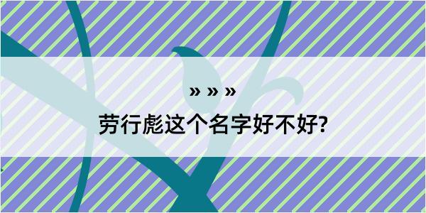 劳行彪这个名字好不好?