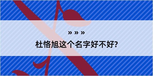 杜恪旭这个名字好不好?