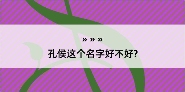 孔侯这个名字好不好?