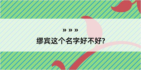 缪宾这个名字好不好?