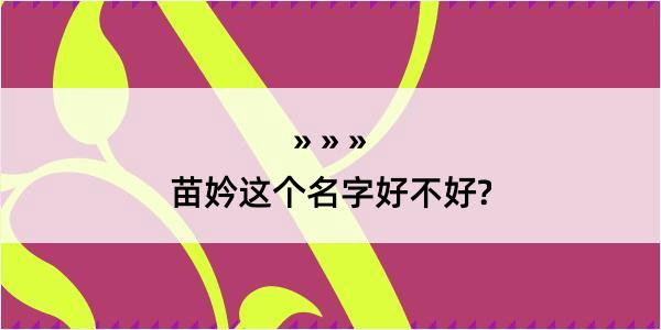 苗妗这个名字好不好?