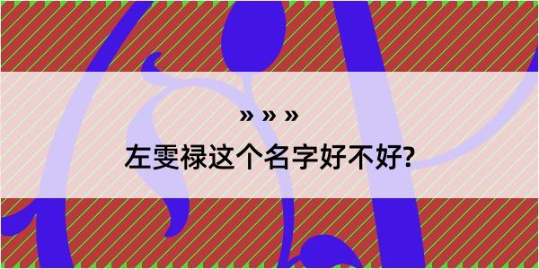 左雯禄这个名字好不好?