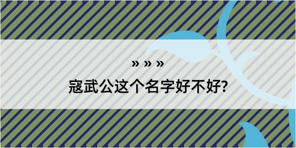 寇武公这个名字好不好?