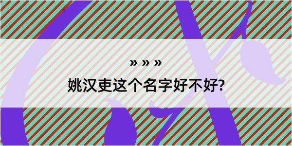 姚汉吏这个名字好不好?