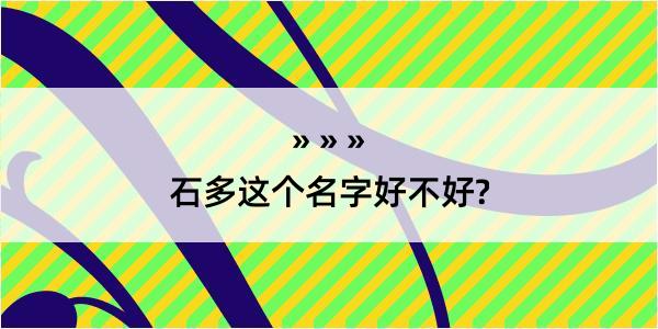 石多这个名字好不好?