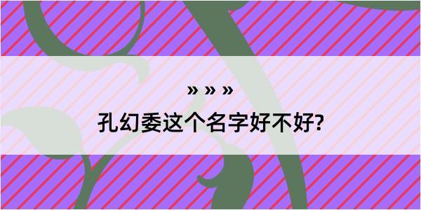 孔幻委这个名字好不好?