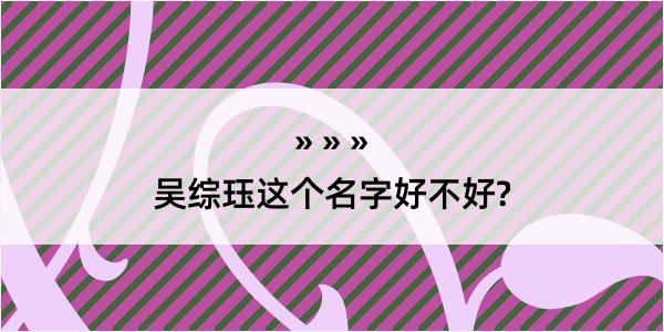 吴综珏这个名字好不好?