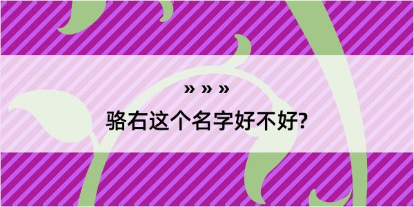 骆右这个名字好不好?