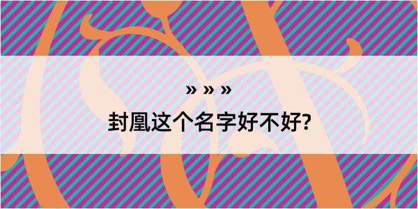 封凰这个名字好不好?