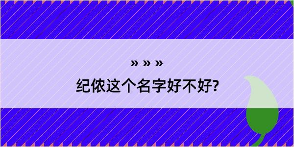 纪侬这个名字好不好?