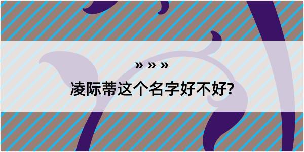 凌际蒂这个名字好不好?