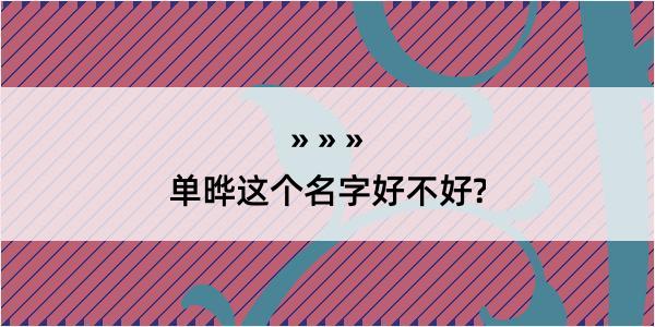 单晔这个名字好不好?