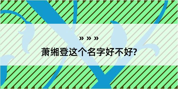 萧缃登这个名字好不好?