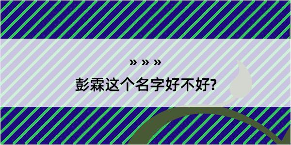 彭霖这个名字好不好?