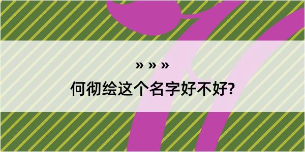 何彻绘这个名字好不好?