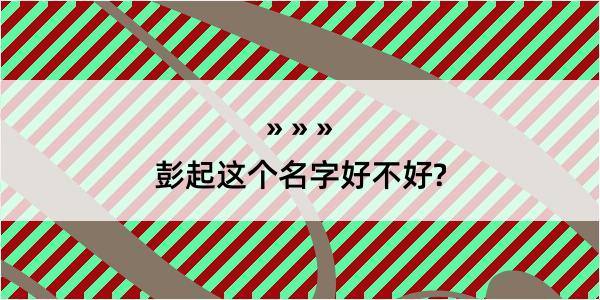 彭起这个名字好不好?