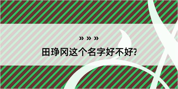 田琤冈这个名字好不好?