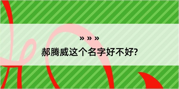 郝腾威这个名字好不好?