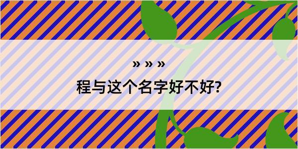 程与这个名字好不好?