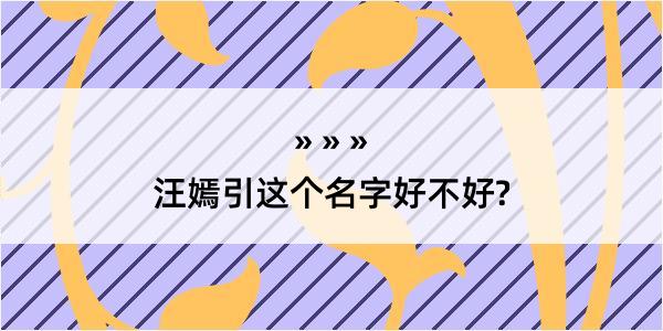 汪嫣引这个名字好不好?