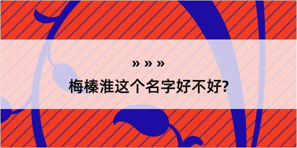 梅榛淮这个名字好不好?