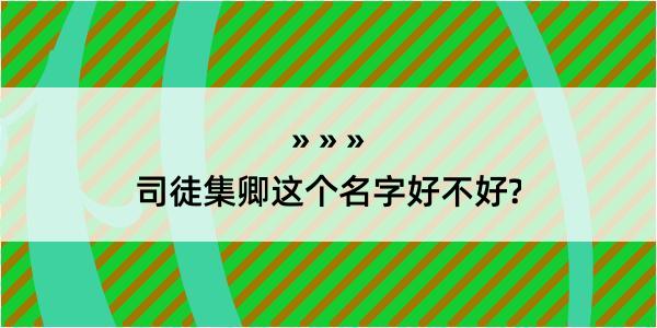 司徒集卿这个名字好不好?