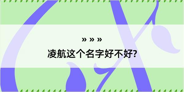 凌航这个名字好不好?